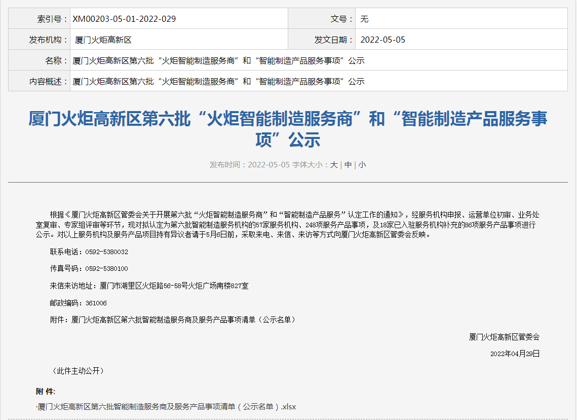 喜讯丨long8龙8国际入选“火炬智能制造服务商”